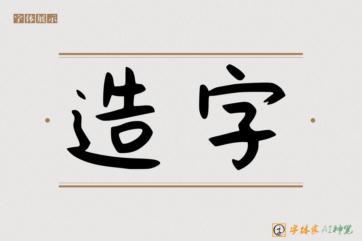 造字-字体家AI神笔