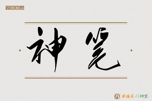 神笔-水天AI行草