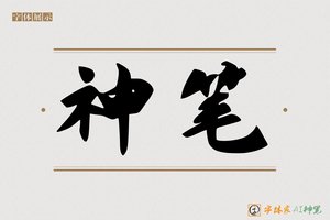 神笔-凝凯AI手写体