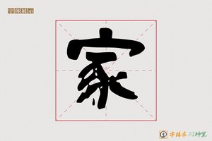 家-常月AI隶书