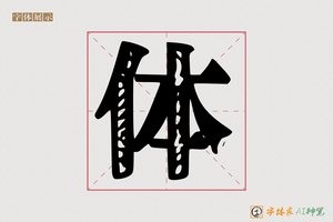 体-期朴AI印刷体