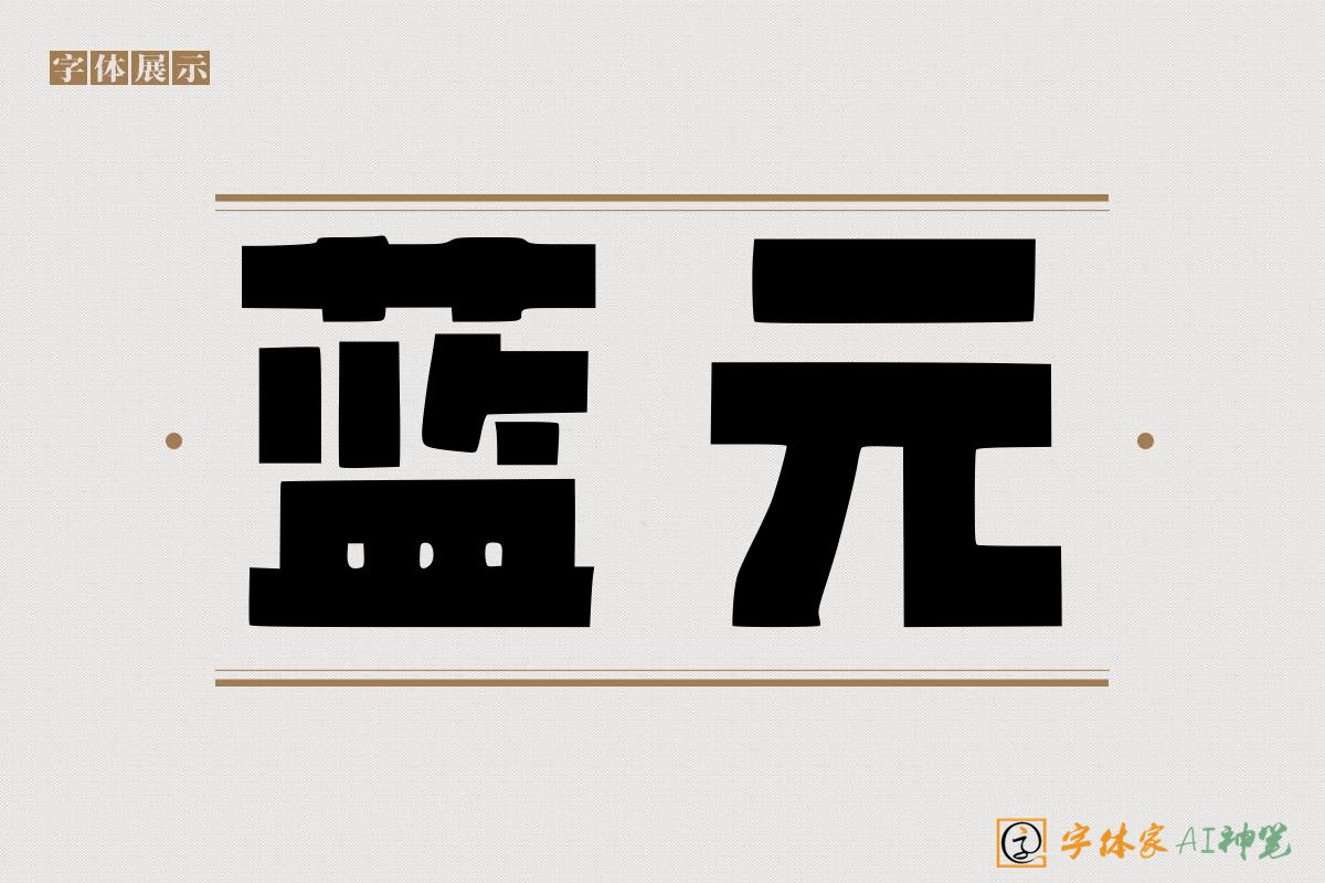 蓝元-字体家AI神笔