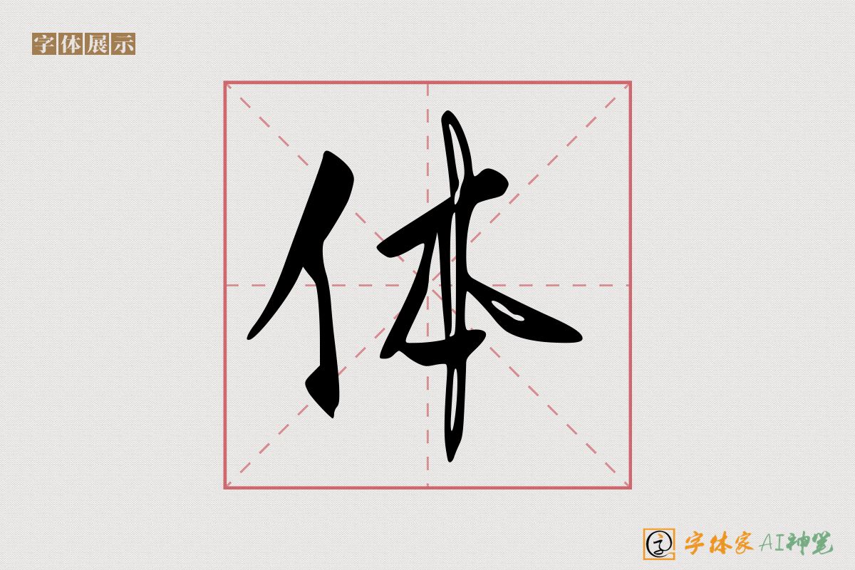 体-字体家AI神笔