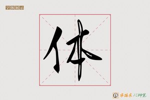 体-健然AI行书
