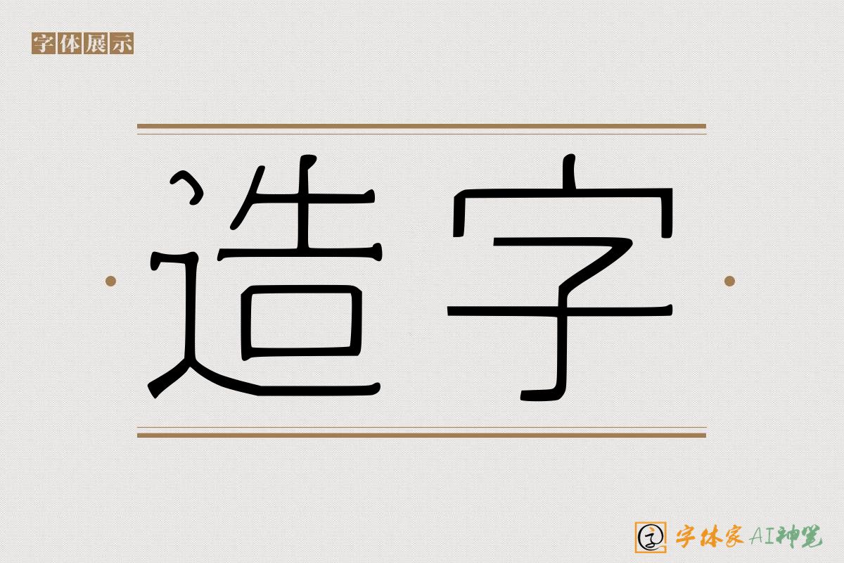 造字-字体家AI神笔