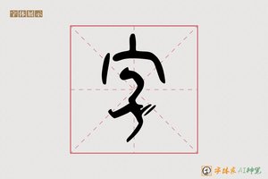 字-半愿AI篆书