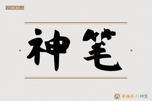 神笔-邢遨AI个性体