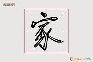 家-岁时AI行书