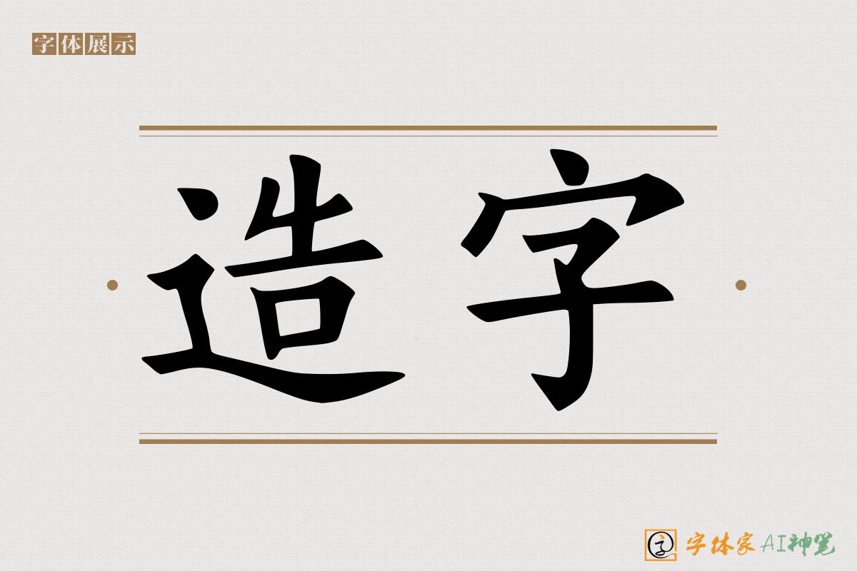 造字-字体家AI神笔