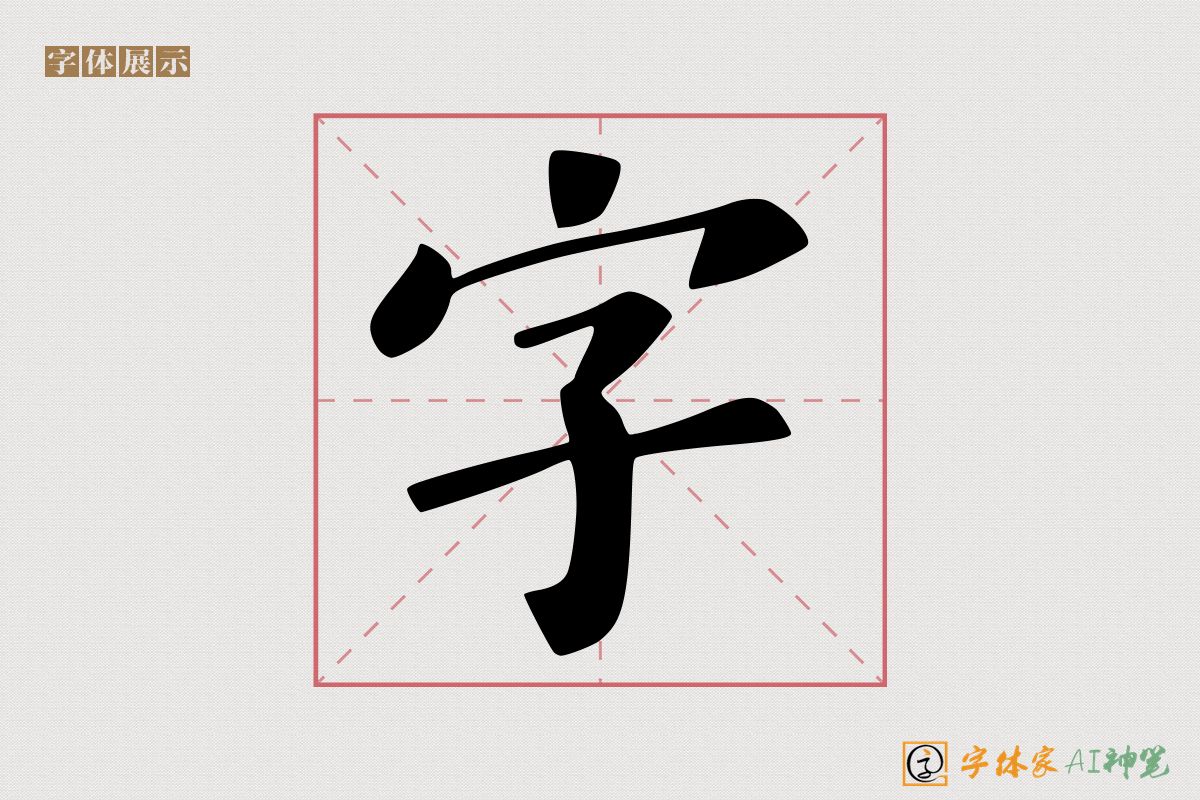 字-字体家AI神笔