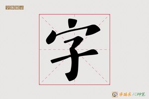字-特途AI楷书