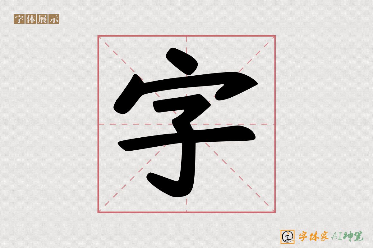 字-字体家AI神笔