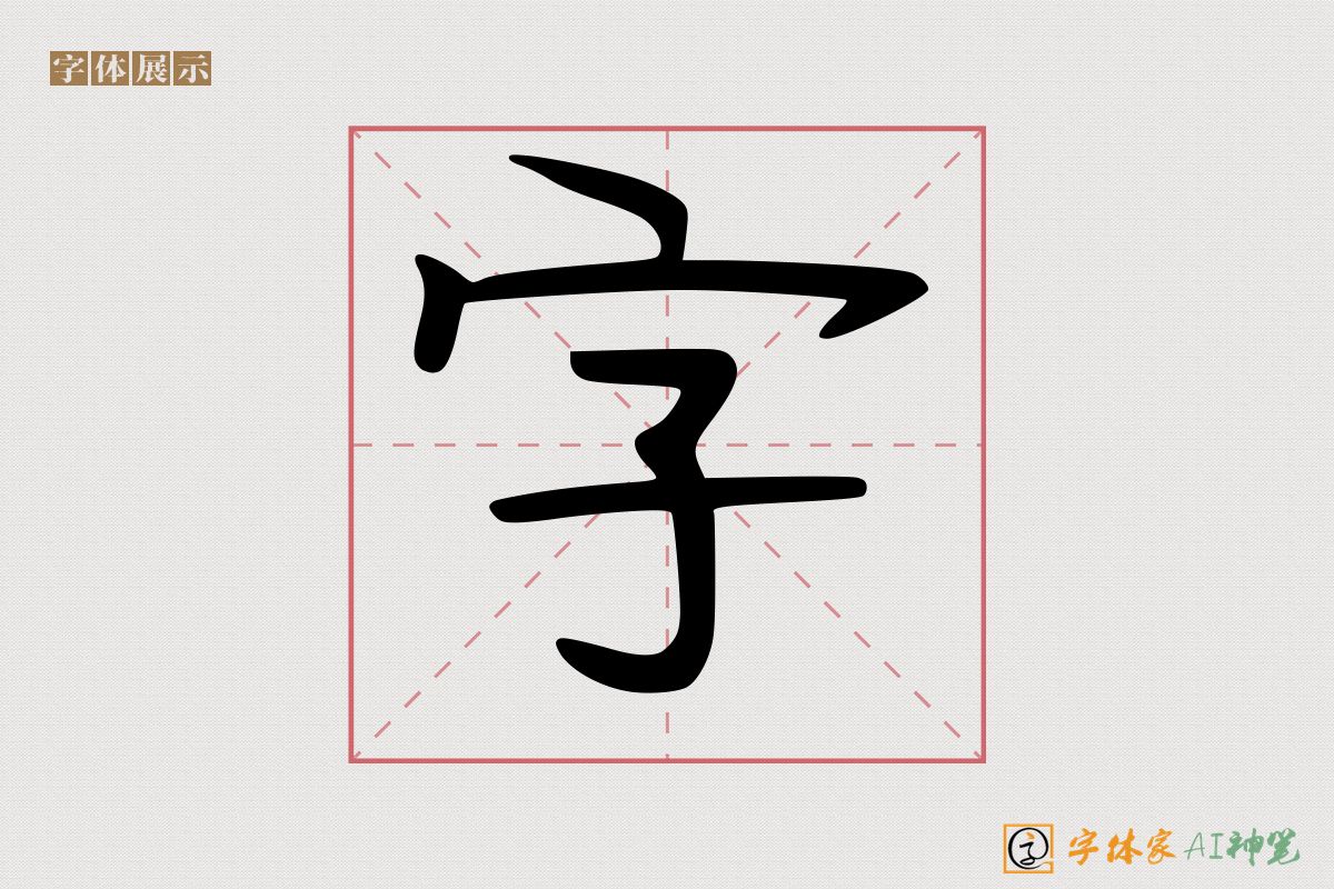 字-字体家AI神笔