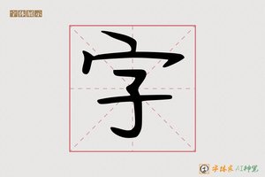字-圹园AI手写体