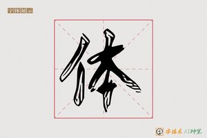 体-晚晴AI楷书