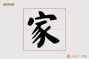 家-柔荷AI楷书