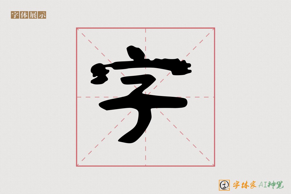 字-字体家AI神笔