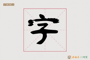 字-镜程AI隶书