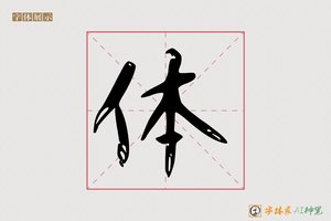 体-依书AI楷书