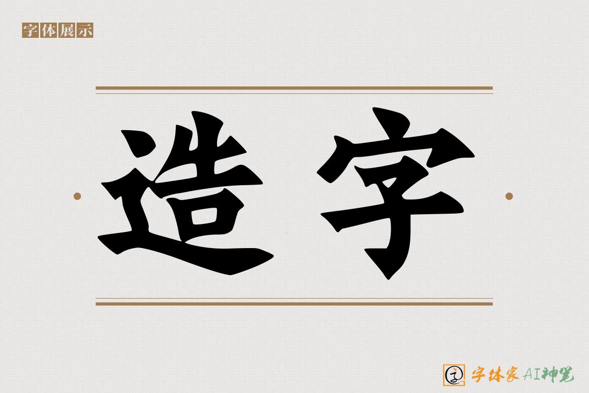 造字-字体家AI神笔