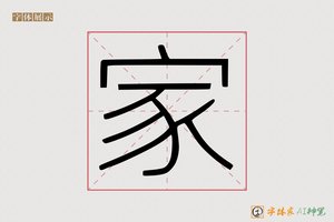 家-懊戢AI印刷体