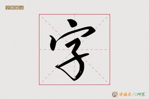 字-须时AI宋体