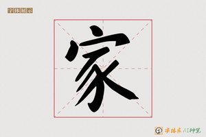 家-万劲AI楷书