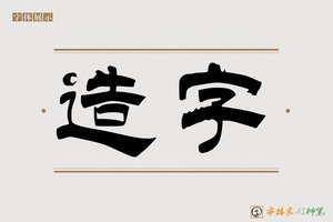造字-长風AI隶书