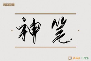神笔-海任AI楷书