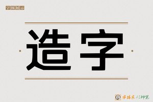 造字-熏量AI印刷体