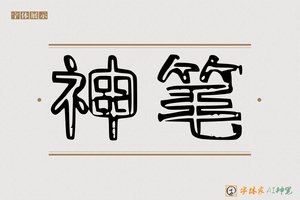 神笔-史名AI空心体