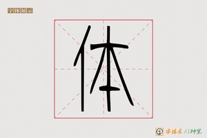 体-山华AI篆书