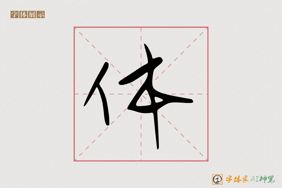 体-字体家AI神笔