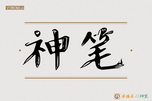 神笔-言之AI楷书