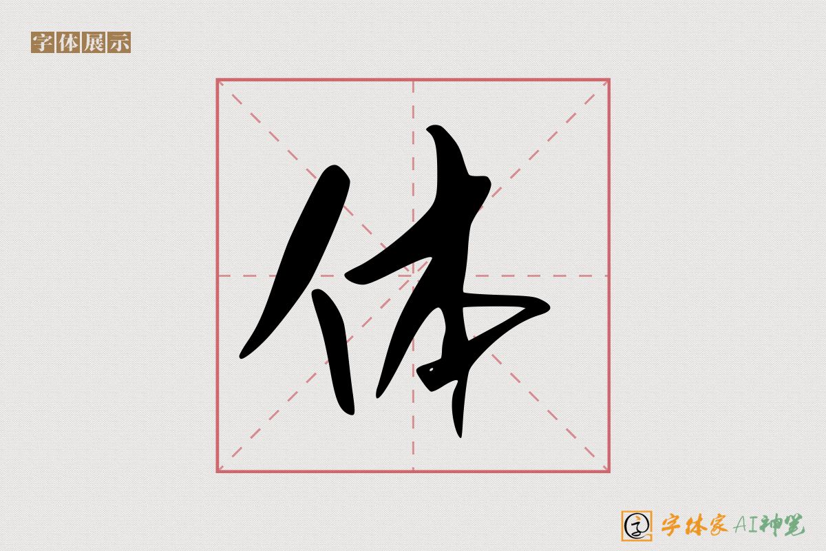 体-字体家AI神笔