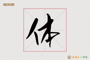 体-寒梅AI草书