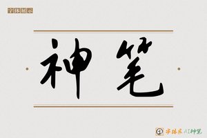 神笔-手写