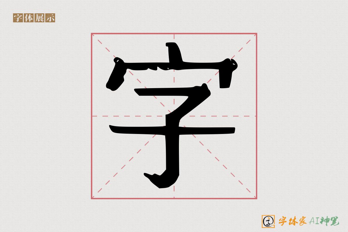 字-字体家AI神笔