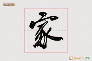 家-平味AI行书