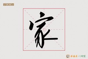 家-清陽AI行书