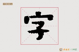 字-聖书AI隶书