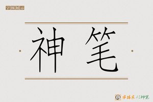 神笔-相识AI宋体