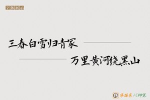 三春白雪归青冢万里黄河绕黑山-字体家AI神笔
