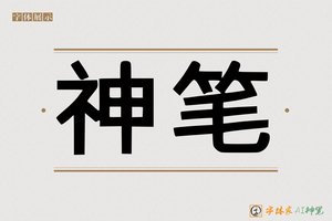 神笔-貂负AI印刷体