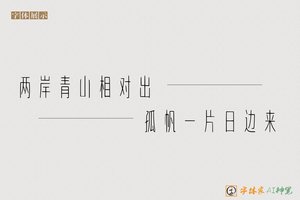 两岸青山相对出孤帆一片日边来-字体家AI神笔