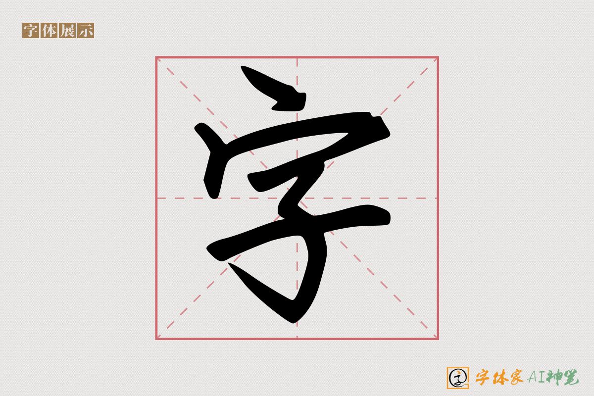 字-字体家AI神笔