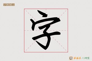 字-盒盯AI手写体