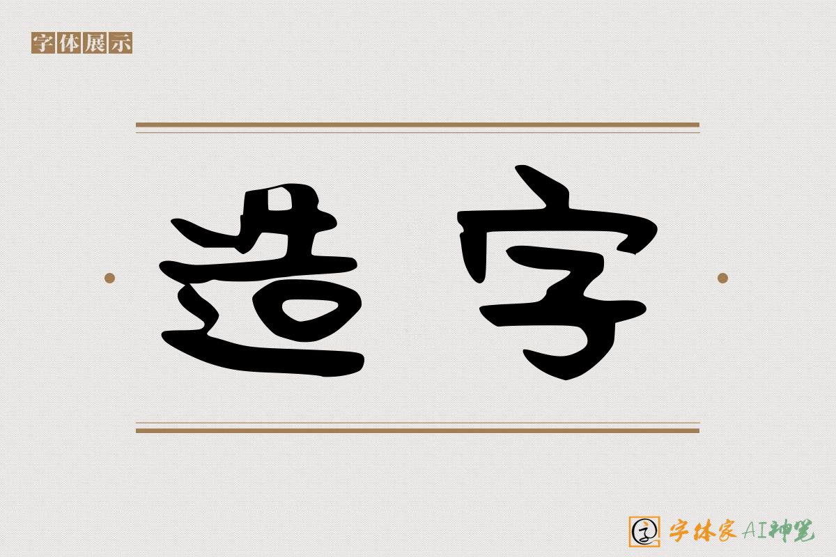 造字-字体家AI神笔