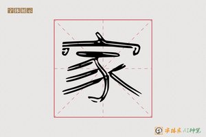 家-雨潮AI隶书