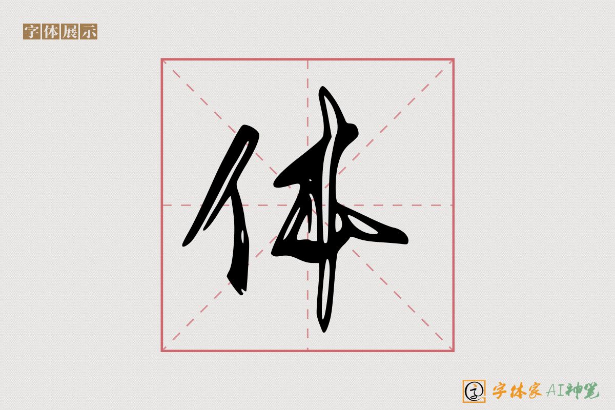 体-字体家AI神笔